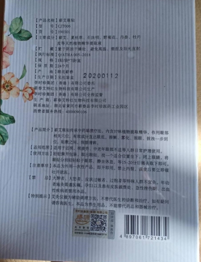 娇源蕲艾眼贴
