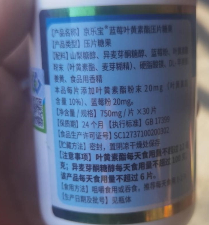 京乐宝蓝莓叶黄素酯压片糖果