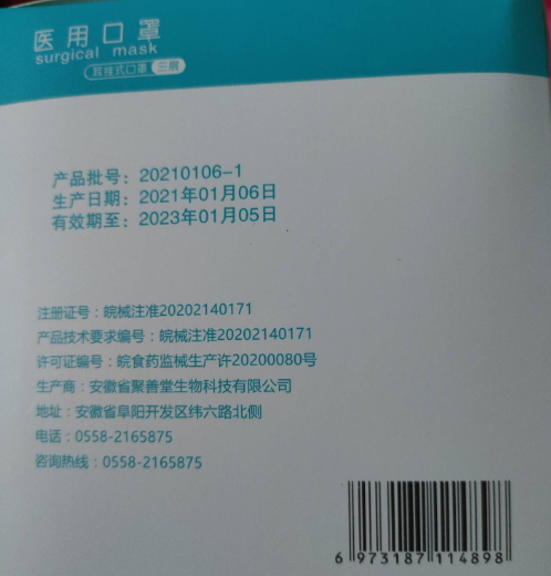 安徽省聚善堂一次性使用医用口罩