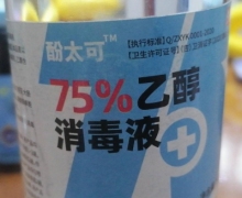 酚太可75%乙醇消毒液是真的吗？