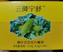 三降宁舒桑叶苦瓜压片糖果是真药吗？