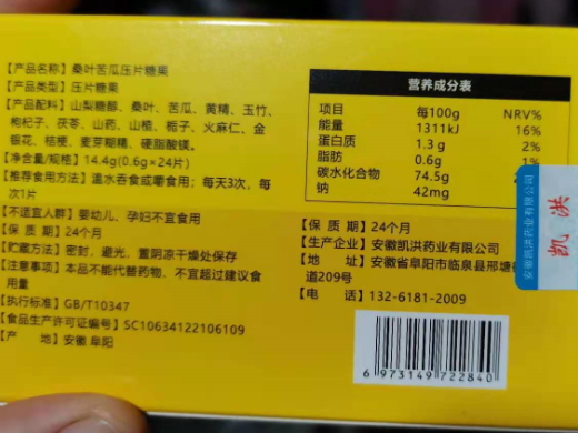 三降宁舒桑叶苦瓜压片糖果