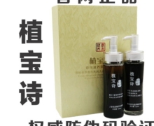 植宝诗草本首乌滋养精华液+人参润发赋活洗发液是真的吗？