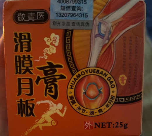 敬青医滑膜月板膏