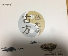 常妈妈古方益元粉的真假？