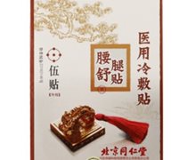 北京同仁堂医用冷敷贴价格对比 5贴 腰腿舒贴