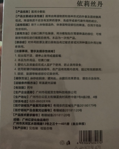 依莉丝丹医用冷敷贴