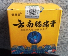 青草芙云南膝痛膏是真的吗？