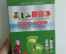 藏王山脚藓净抑菌喷剂+抑菌乳膏是真药吗