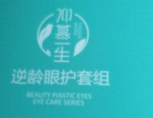 仰慕生逆龄眼护套组