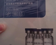 雪肤丽富勒烯冻干粉亮采修护面膜真伪？