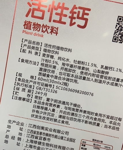 修贝健活性钙植物饮料