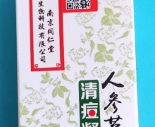 南京同仁堂人参芦荟清痘凝胶是真的吗？
