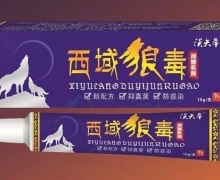 汉夫草西域狼毒抑菌乳膏怎么样？