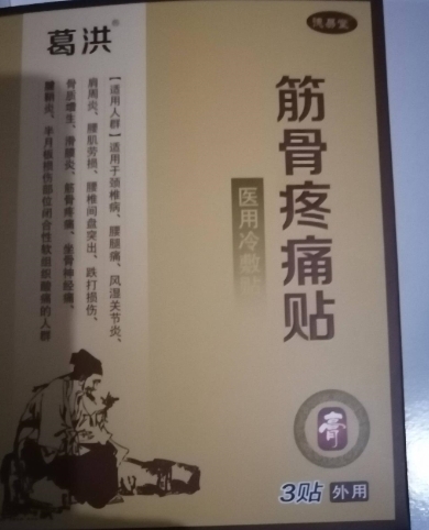 葛洪筋骨疼痛贴医用冷敷贴