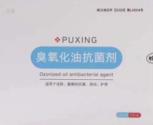 朴星臭氧化油抗菌剂是真的吗？PUXING