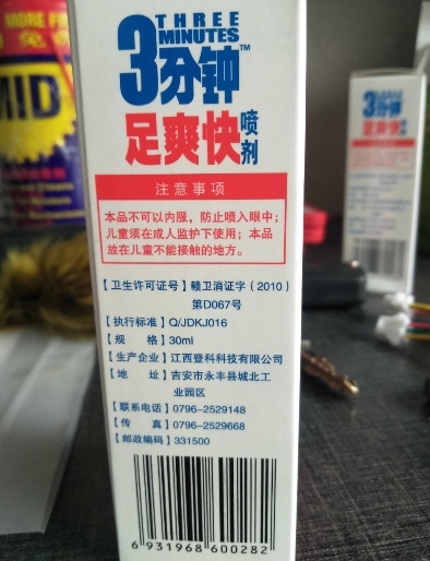 登科3分钟足爽快喷剂