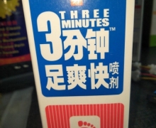 登科3分钟足爽快喷剂真假？