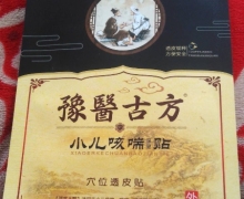 豫医古方小儿咳喘保健贴怎么样？穴位透皮贴