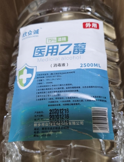 欣众诚75%医用乙醇