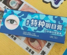 战营特种明目膏(百草明目保健膏)是真的吗？