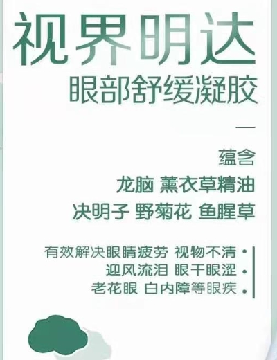 视界明达眼部眼部舒缓凝胶冷敷凝胶