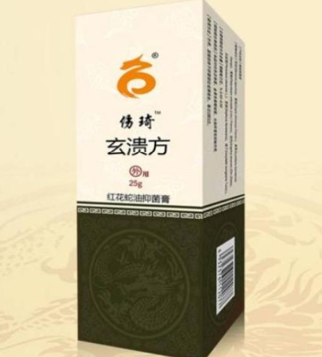 伤琦玄溃方红花蛇油抑菌膏