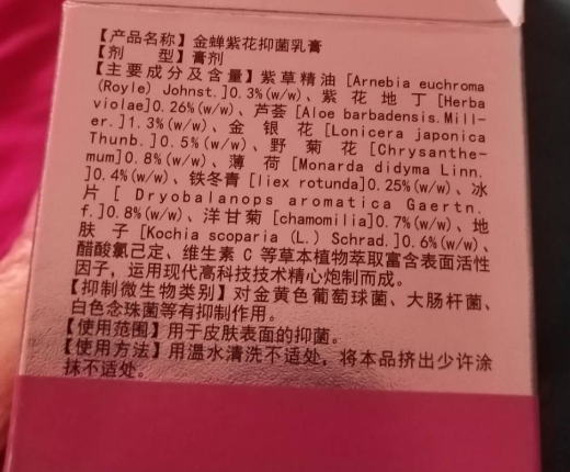 远宏泰康金蝉紫花抑菌乳膏