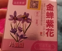 远宏泰康金蝉紫花抑菌乳膏有激素吗？