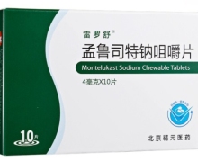 雷罗舒孟鲁司特钠咀嚼片价格对比 4mg*10片