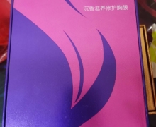 EMTIX沉香滋养修护胸膜是真的吗？