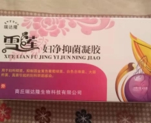 瑞达隆雪莲妇净抑菌凝胶是真的吗？