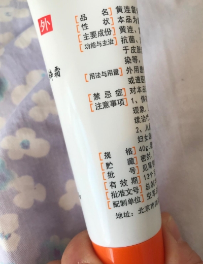 黄连氧化锌霜