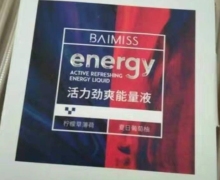 佰魅伊人活力劲爽能量液是真的吗？