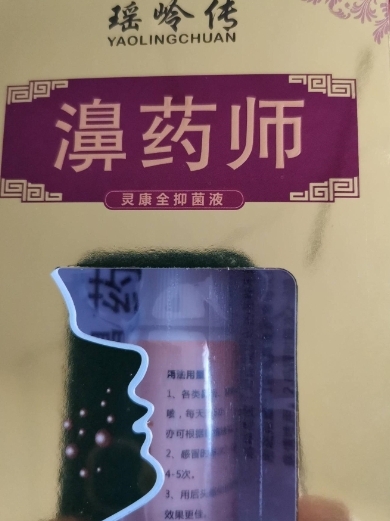 瑶岭传濞药师灵康全抑菌液