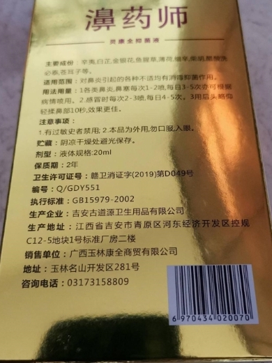 瑶岭传濞药师灵康全抑菌液