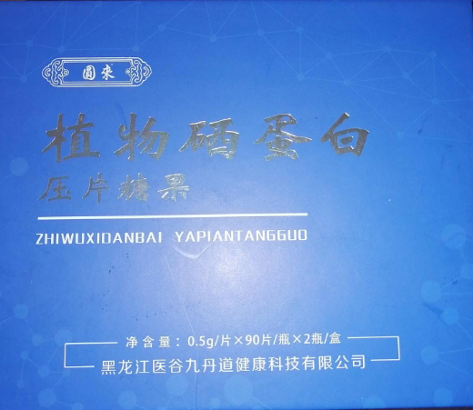 圆来植物硒蛋白压片糖果
