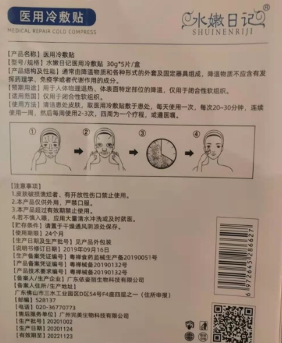 水嫩日记医用冷敷贴