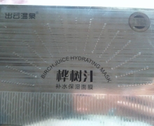 出云温泉桦树汁补水保湿面膜是真的吗？