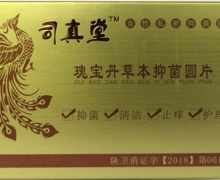 司真堂瑰宝丹草本抑菌圆片是真的吗？