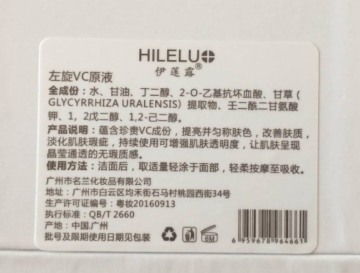 HILELU伊莲露左旋VC原液