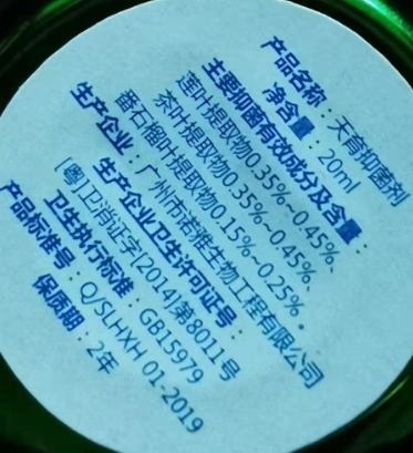 天育抑菌剂