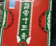 苗家十三膏是这个药正规吗？