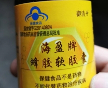 御清丹海盈牌蜂胶软胶囊是真的吗？