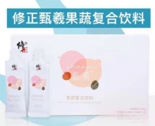 修正甄羲果蔬复合饮料是真的吗？