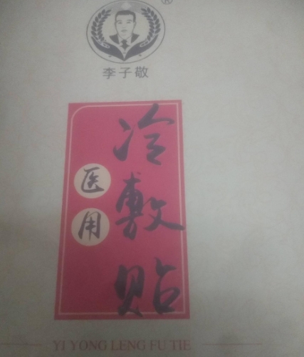 李子敬医用冷敷贴