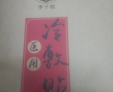李子敬医用冷敷贴是真的吗？