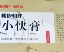 相依相伴小快膏是正规的吗？