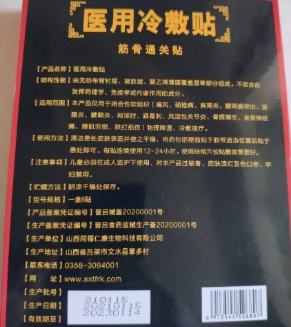 源舜泰筋骨通关贴医用冷敷贴