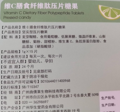 维C膳食纤维肽压片糖果